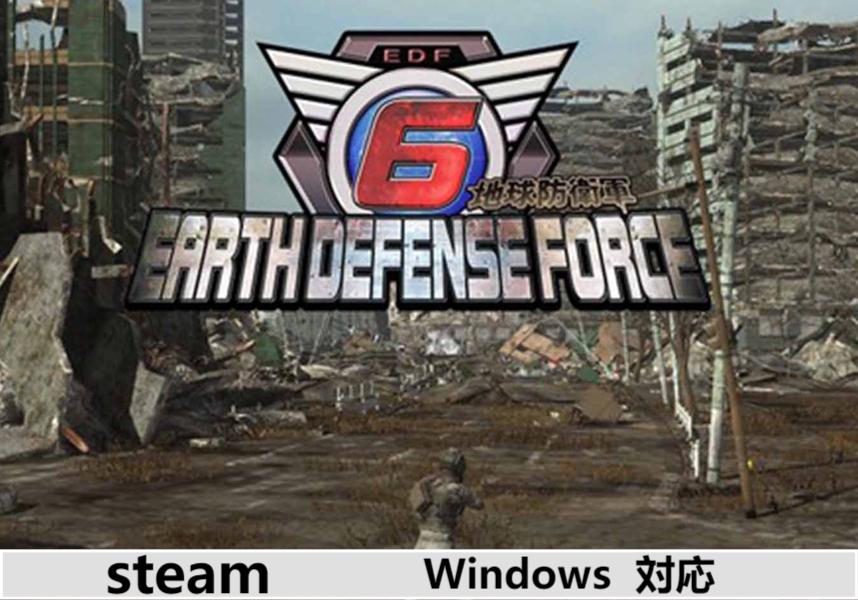 【Steamキーコード】　地球防衛軍６ 2時間内メール 納品ダウンロード オンラインコード ダブルクロス DLC cdkey cdキー ゲーム パッケージ プロダクトキー STEAM版コード