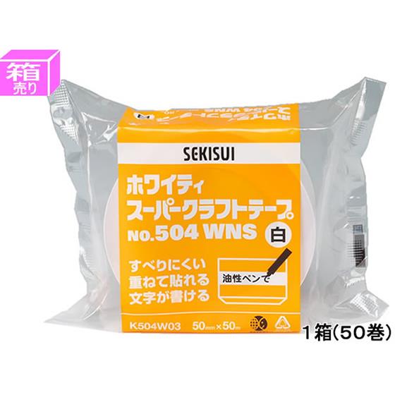 ホワイティスーパークラフトテープ 50mm×50m 50巻 セキスイ NO.504WNS