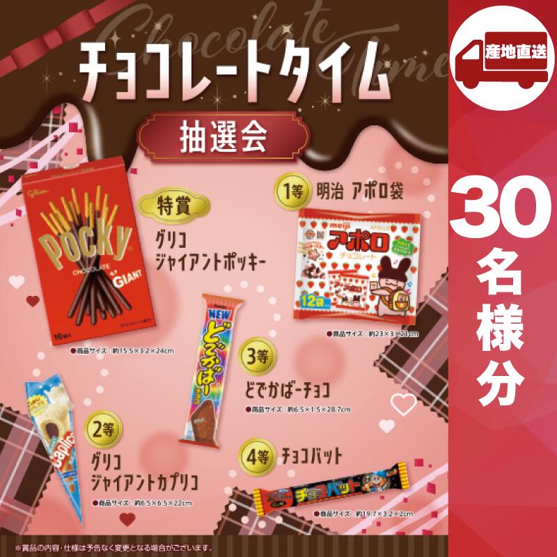 【ﾒｰｶｰ直送】チョコレートタイム抽選会30人用 ( 抽選箱 抽選器 販促品 人気 敬老会 プレゼント イベント プレゼント グッズ 景品 販促 雑貨 )