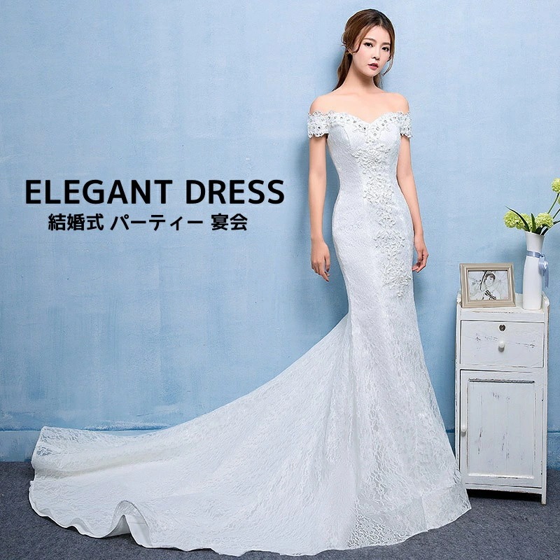 新品大人気 ウェディングドレス エレガント 高級感 ロングドレス レディースドレス 結婚式 花嫁ドレス プリンセス風 姫系 ホワイト 上品 きれいめ オフショルダー トレーン レース 韓国風 着痩せ