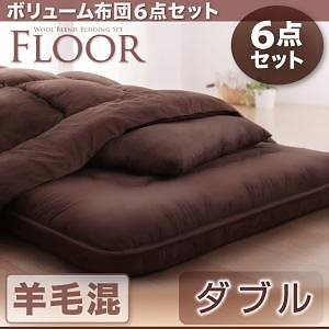 ボリューム布団6点セット[FLOOR ]フロア 羊毛混タイプ ダブル アイボリー