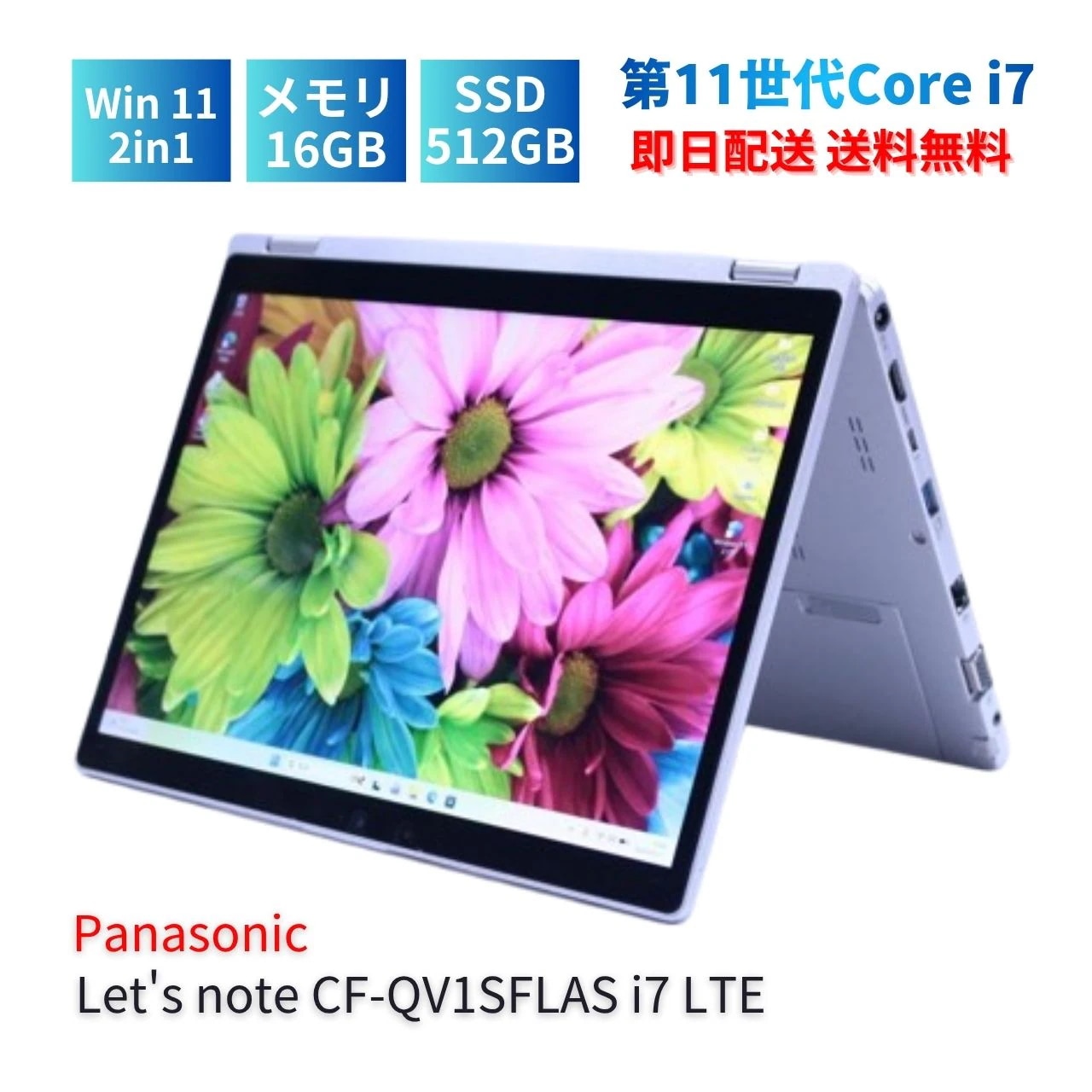 レッツノート CF-QV1SFLAS LTE i7-1185G7 16G 512G 12.0WQXGA+ Office 2021年モデル ノートパソコン