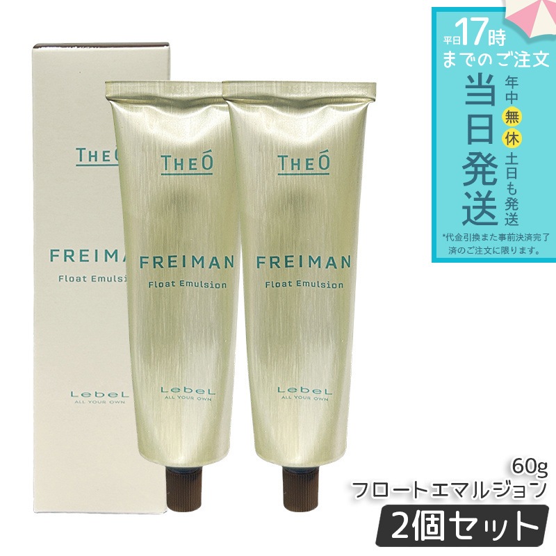 【2個セット】ルベル ジオ フレイマン フロートエマルジョン 60g 乳液タイプ ナチュラルセット 軽やか 束感 ツヤ感 ベタつきにくい キープ力 ヘアセット サロン専売