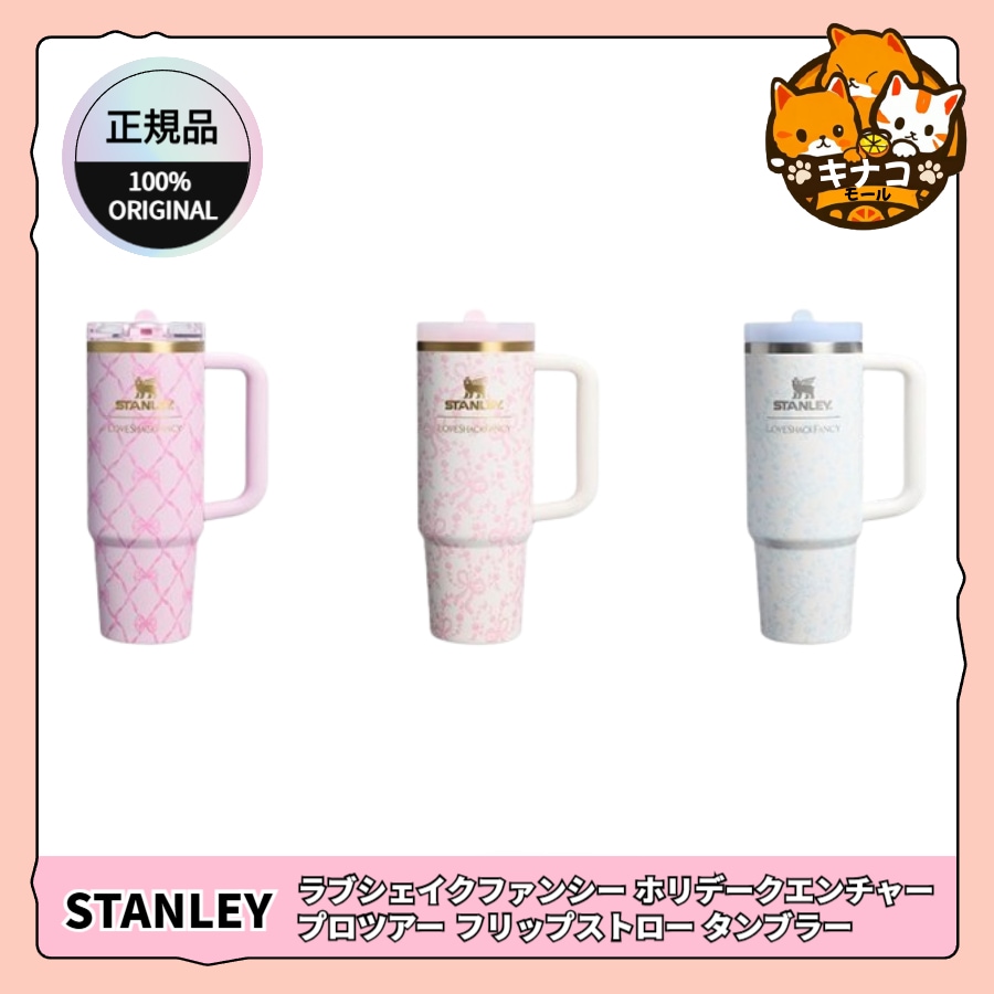 [正規品] スタンレー 1913 x ラブシェイクファンシー ホリデークエンチャー プロツアー フリップストロー タンブラー 591ml/887ml