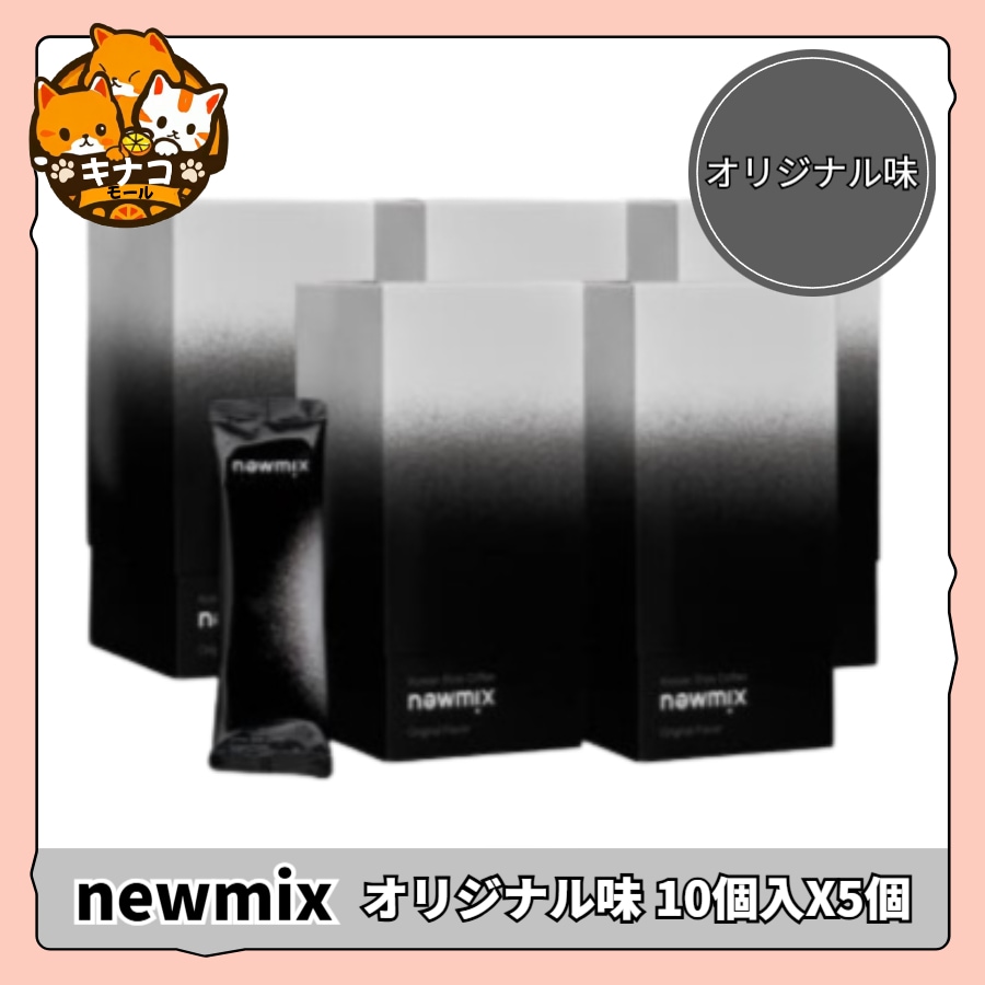 [プレゼントおすすめ] ニューミックスコーヒー オリジナル味 10個入X5個