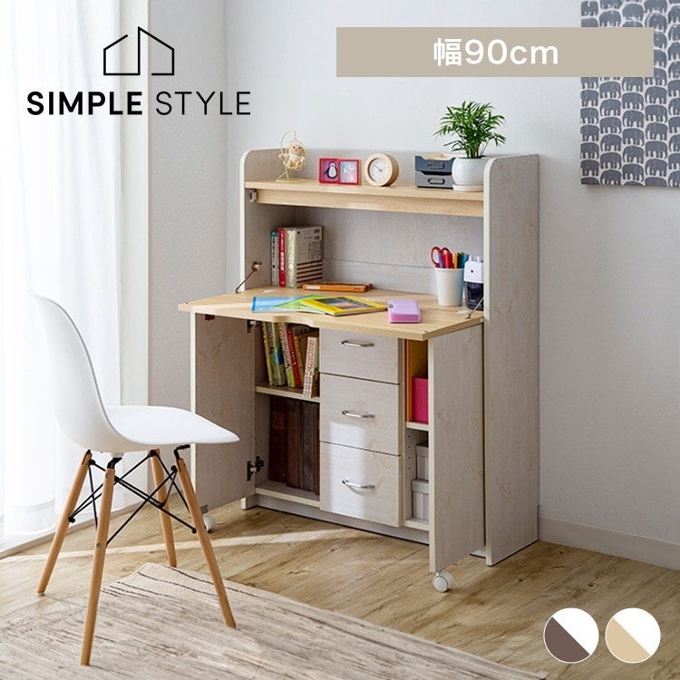 学習机 勉強机 ライティングデスク 幅90cmデスク 机 ラック チェスト 収納 オフィス 子供部屋 折りたたみ たためる かわいい シンプル 大人 ビーチ＆ホワイト 送料無料 SimpleStyle