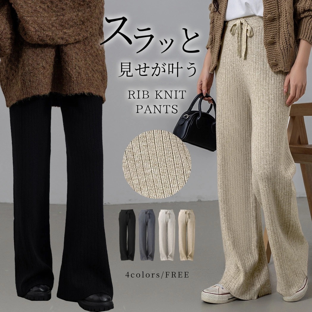 「ずっと脚全体を楽させる」ニット フレア リブ パンツ ワイドパンツ レディース ボトムス ロングパンツ きれいめ ゆったり とろみ 落ち感 伸縮性 リラックス ウエストゴム ブーツカット 美脚 ルー
