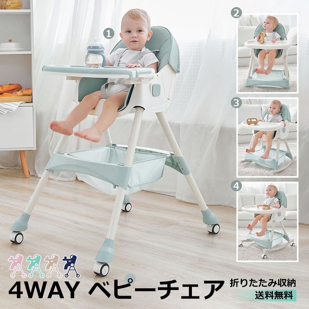 【即納】 4WAY ベビーチェア キッズチェア テーブルチェア キッズ 赤ちゃん 子供 折り畳み 高さ調節 落下防止 ハイチェア テーブル付き ダイニングチェア 食事用 ダイニング 出産祝い オシャレ