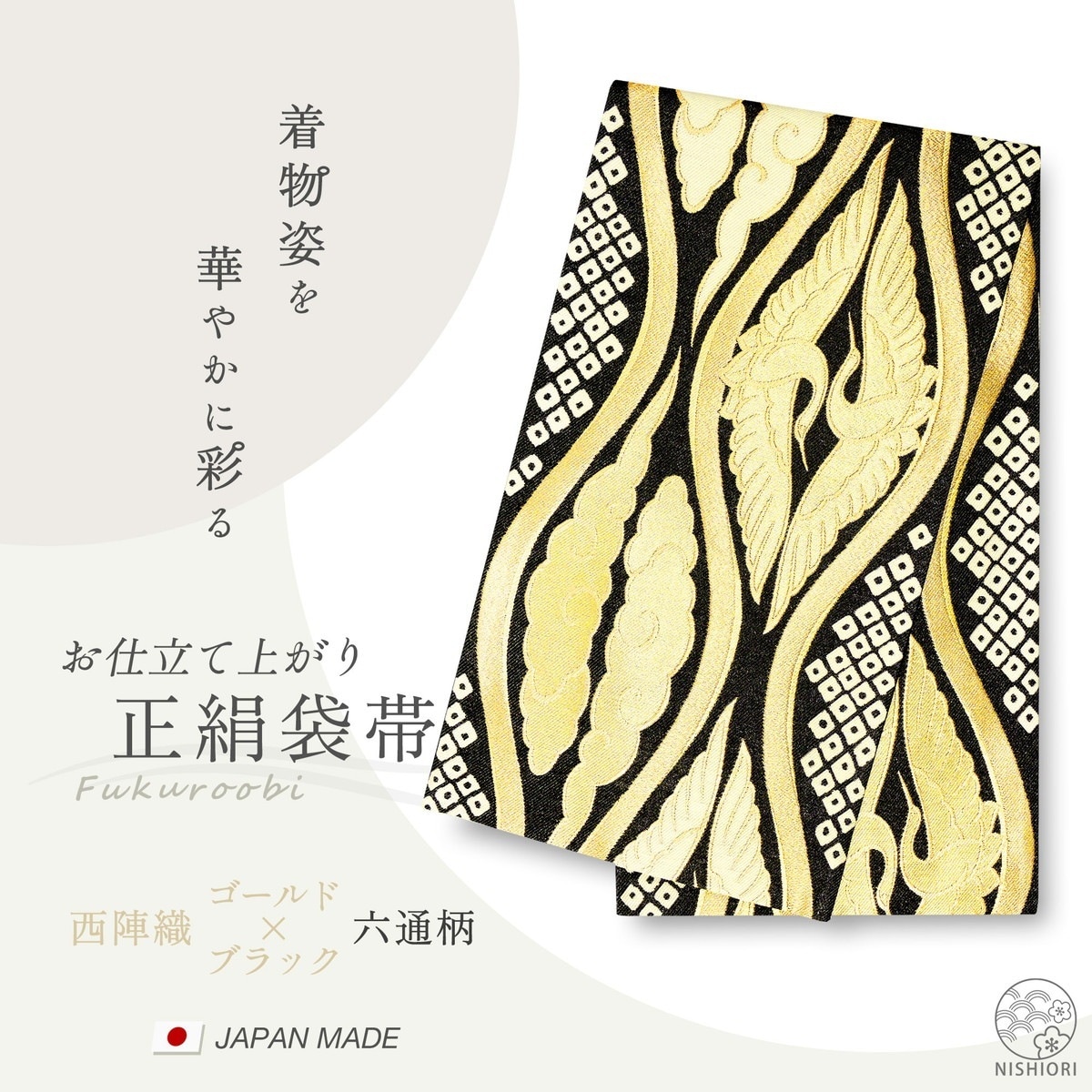 西陣 帯 正絹 袋帯 黒 ブラック 金 ゴールド 立涌文様 西陣織 お仕立て上がり シルク 振袖帯 結婚式 成人式 振袖用 訪問着用 正装 和装 フォーマル290