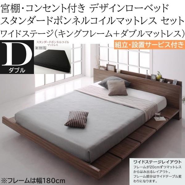 組立設置付 ワイドステージ ダブル スタンダード ボンネルコイルマットレス キング ロー ベッド 幅180cm セット コンセント 宮棚 マット ベッドセット 82,500円