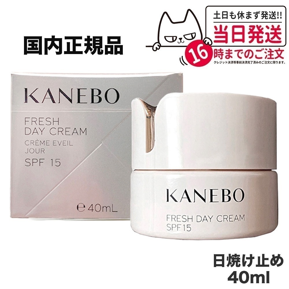 国内正規品 カネボウ フレッシュデイクリームSPF15/PA+++40ml UV KANEBO