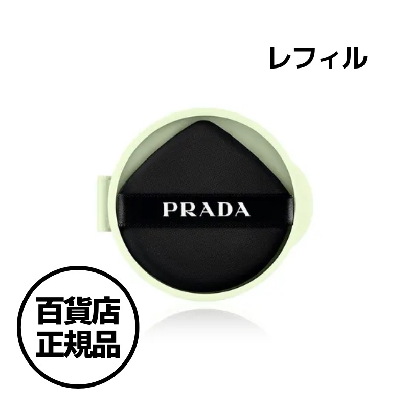 【PRADA】メッシュ クッション ファンデーション レフィル（4色）詰め替え Reveal Mesh Cushion Foundation Refill 韓国百貨店正規品