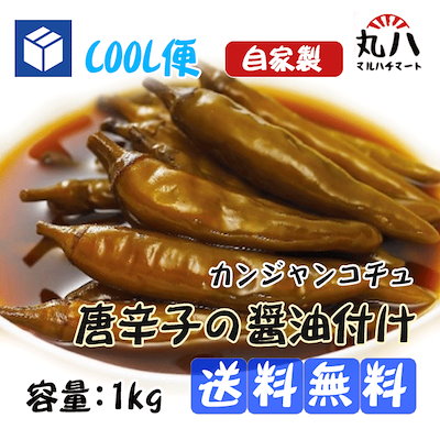 ★送料無料★冷蔵便★自家製青唐辛子の醤油漬け1kg...のサムネイル