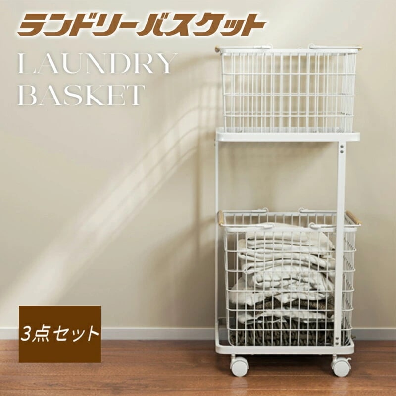 【8％OFFクーポン配布中】「SNS話題＆特典キャンペン開催中」 ランドリーバスケット 洗濯かご ランドリーワゴン＋バスケット 3点セット 2段 ラック キャスター付 ランドリー収納 ランドリーラック