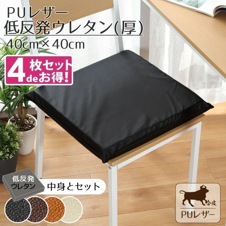 【4枚セット】クッション シートクッション ウレタン 撥水 PUレザー 約40x40cm レザー調