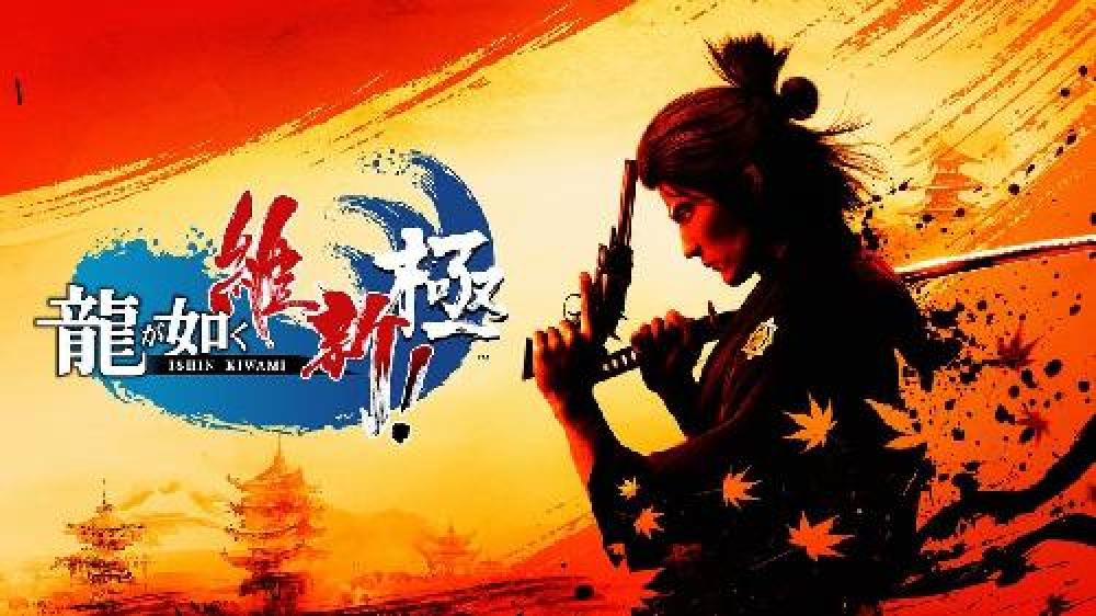 龍が如く 維新！ 極 [PS5]