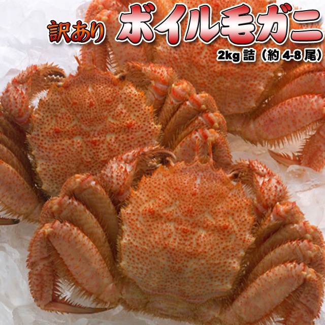 訳あり ボイル 毛ガニ 2kg詰