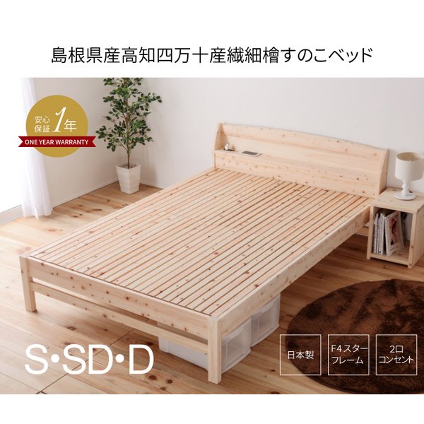 ベッド すのこベッド シングル 国産 ひのき 繊細すのこ 4段階 高さ調節可能 コンセント付 ヒノキ