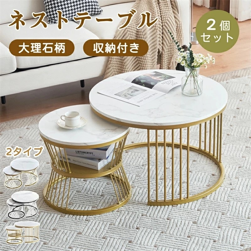 高品質大割引【3タイプ】ネストテーブル ローテーブル 入れ子式 2個セット センターテーブル 収納付き 大理石柄 丸型 おしゃれ カフェテーブル 北欧 モダン サイドテーブル リビングテーブル テーブ