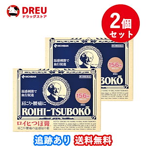 2個セット送料無料ロイヒつぼ膏 156枚 第3類医薬品