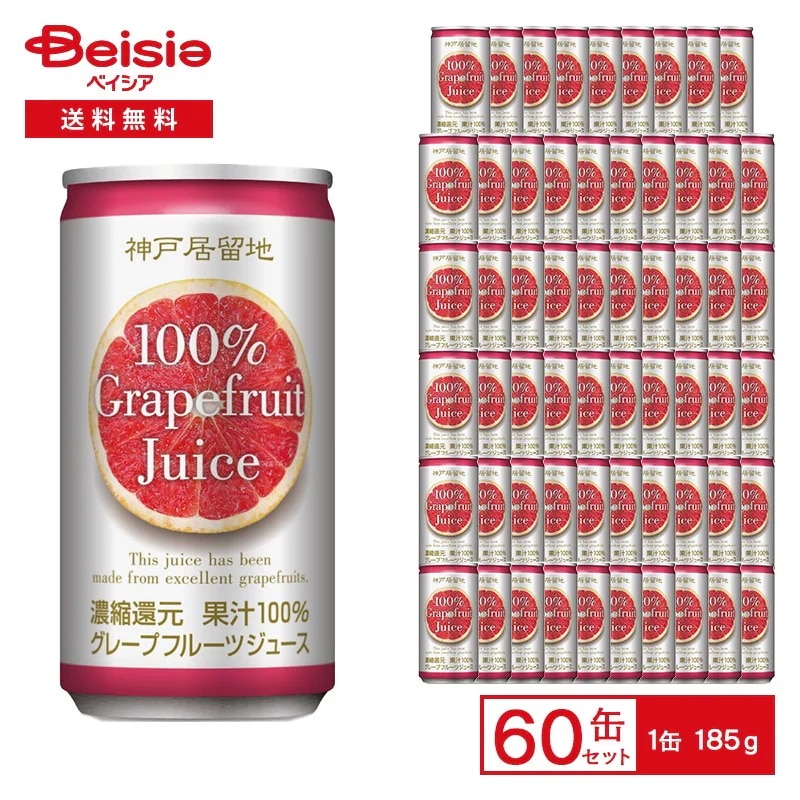 富永貿易 神戸居留地 グレープフルーツジュース100％ 185g缶×30本入×2【60本セット】 グレフル ジュース 果汁 濃縮還元 185ml 缶 ジュース 飲料 ケース 送料無料 常備 防災 備