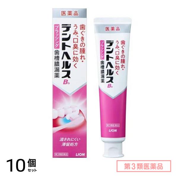 第３類医薬品 Bb ブラッシング歯槽膿漏薬 90g 10個セット