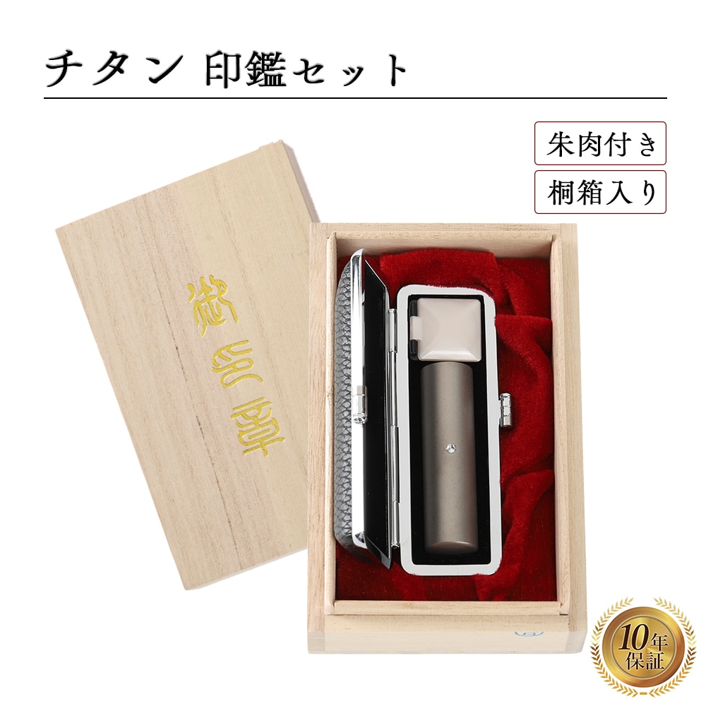 個人印 実印 ブラストチタン 13.5mm 高級桐箱 もみ革印鑑ケース付き スワロフスキー アタリ はんこ 印鑑