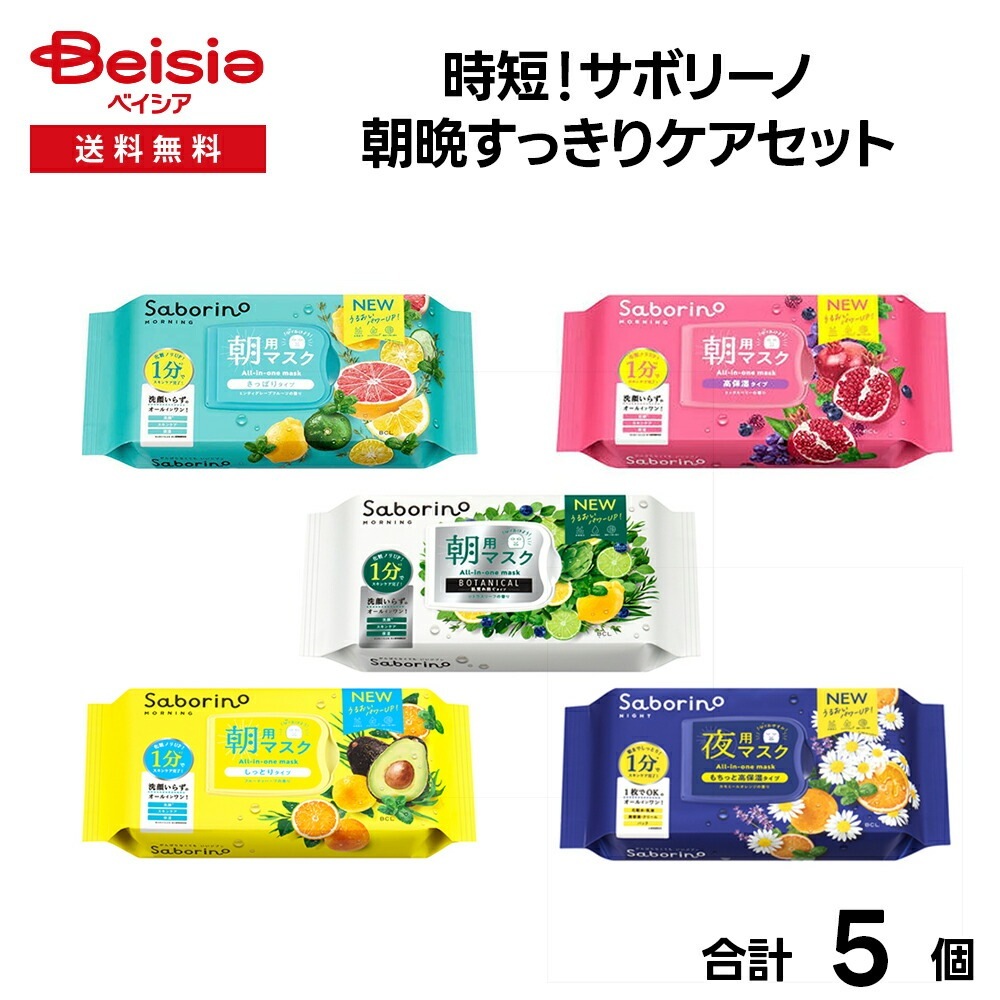時短！サボリーノ 朝晩すっきりケアセット