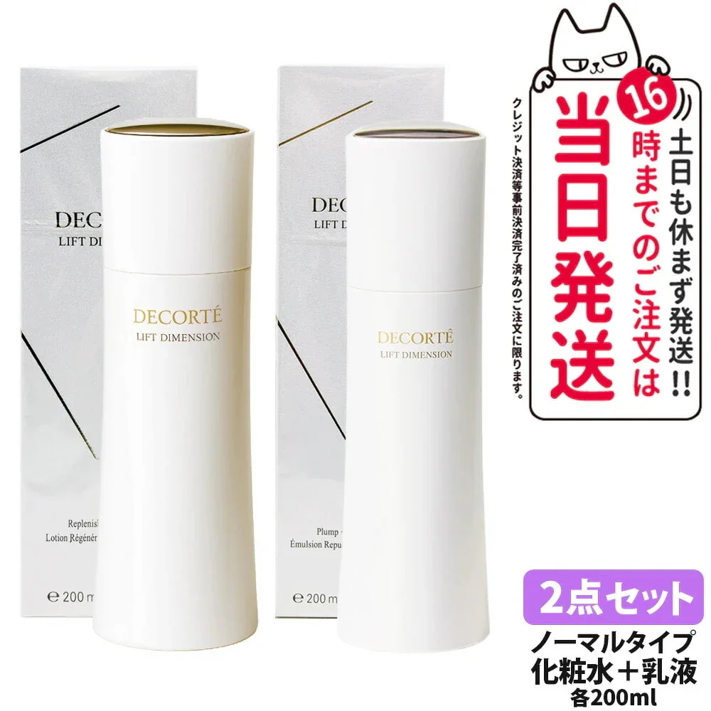 【2点セット】コスメデコルテ リフトディメンション リプレニッシュ ファーム ローション 200ml +リフトディメンション プランプ ファーム エマルジョン 200ml 化粧水 潤い 乳液