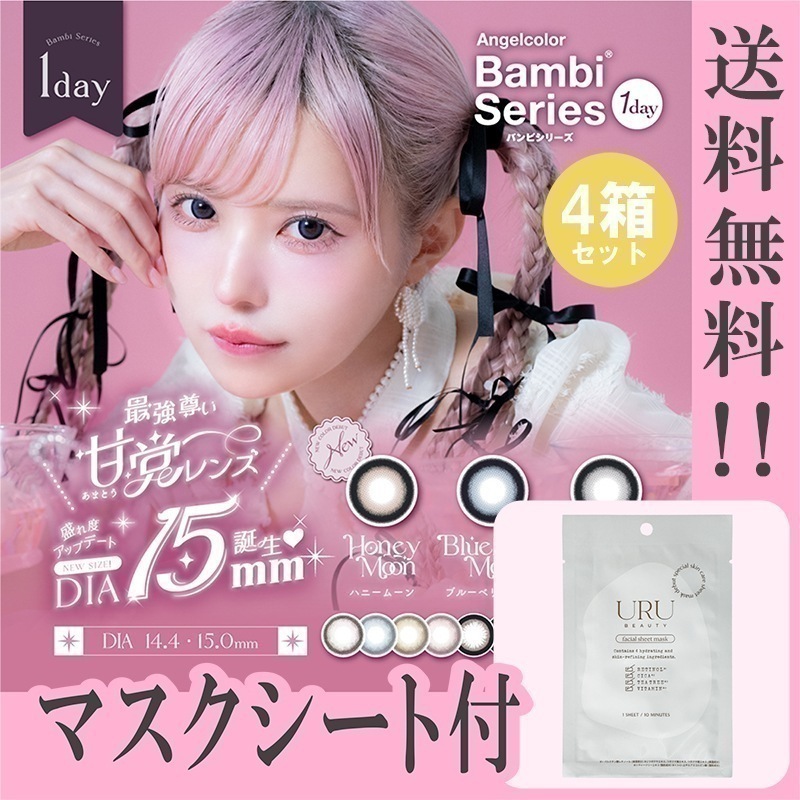 【Fellow おまけ付き】 バンビシリーズ カラコン 1day バンビ ワンデー マスクシート付 【4箱40枚入】 ハニームーン セサミムーン ブルーベリームーン スワングレー スワンブルー