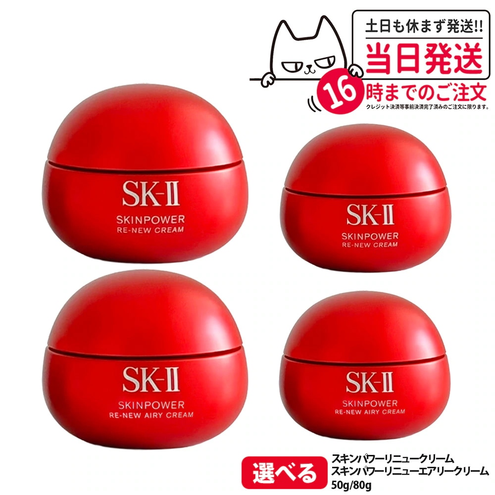 【4種類選べる・国内正規品】SK2 SK-II エスケーツー スキンパワー リニュー クリーム / エアリー クリーム 50g/80g フェイスクリーム スキンケア 基礎化粧品 乾燥肌 保湿成分