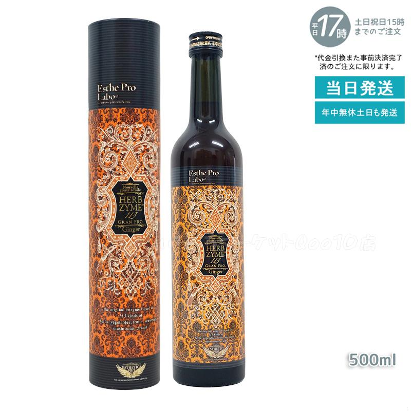 エステプロラボ ハーブザイム 113 グランプロ ジンジャー 500ml Esthe Pro Labo 健康食品