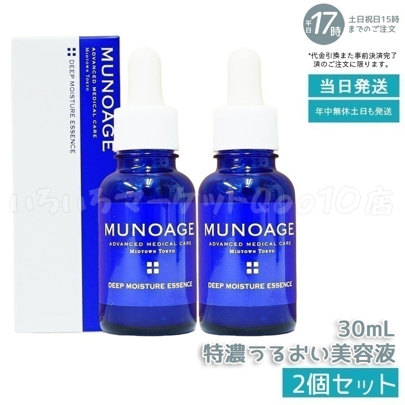 【2個セット】　ミューノアージュ ディープモイスチュアエッセンス 30ml 特濃うるおい美容液 美容液 保湿 乾燥肌 ドクターズコスメ MUNOAGEスキンケア