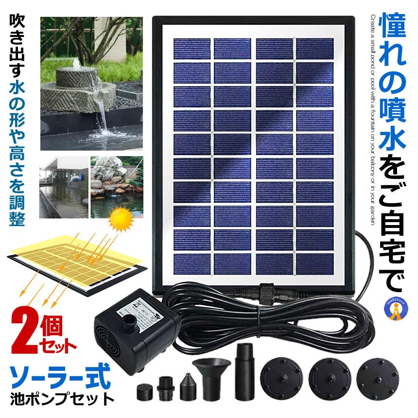 2個セット ソーラー 噴水 セット 池ポンプ 噴出流量380L/H 電源不要 アタッチメント 噴出最大100cm ベランダ 小型 プール 家庭用 ガーデニング SOPOW4W 爆買