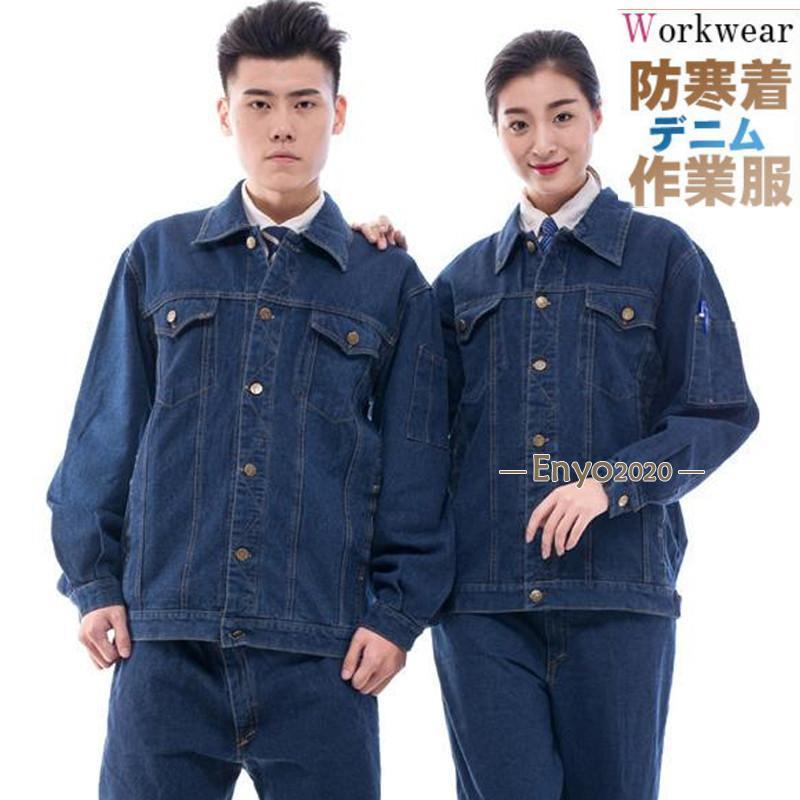 爆売中 防寒着 デニム作業服 作業着セットアップ 秋冬用 制服 通年用 男女兼用 長袖 上下セット スポーツ 新作 かっこいい