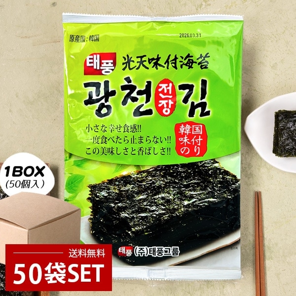 [光天] 味付け海苔 全形 50袋セット / 1BOX(5枚×50袋) 韓国光天 味付けのり 韓国産 海苔巻き 韓国海苔 韓国のり 箱売り