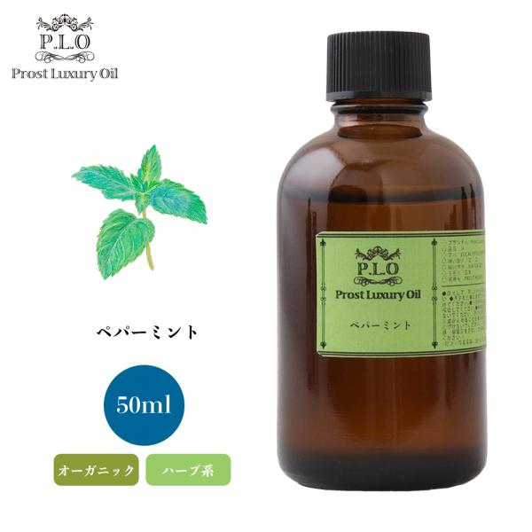 オーガニック ペパーミント 50ml エッセンシャルオイル アロマオイル 精油