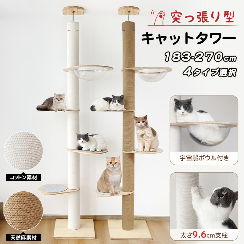 短納期キャットタワー 突っ張り 木登りタワー 宇宙船ボウル付き シングル 猫タワー 省スペース スリム 爪とぎ 麻紐 多頭飼い ネコ タワー