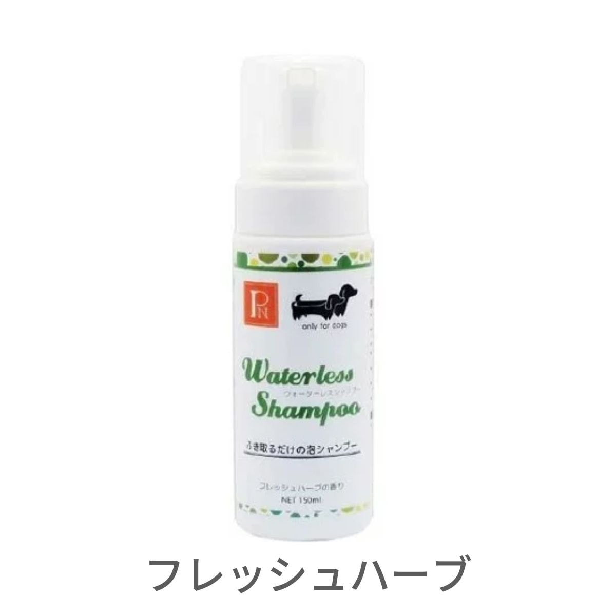 ペットニーム ウォーターレスシャンプー フレッシュハーブ 150ml【5個セット】 泡で出るタイプ 天然 水なし ドライシャンプー 犬 猫 お手入れ プッシュポンプ 日本製 環健