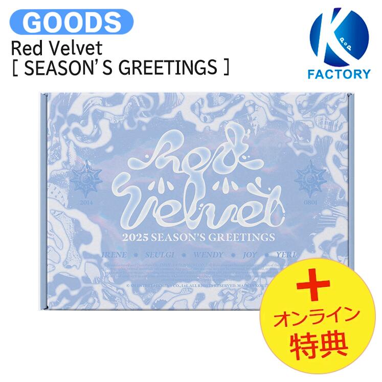国内発送 [オンライン特典] Red Velvet [ 2025 SM ARTIST SEASON’S GREETINGS ] / 公式グッズ / 予約商品
