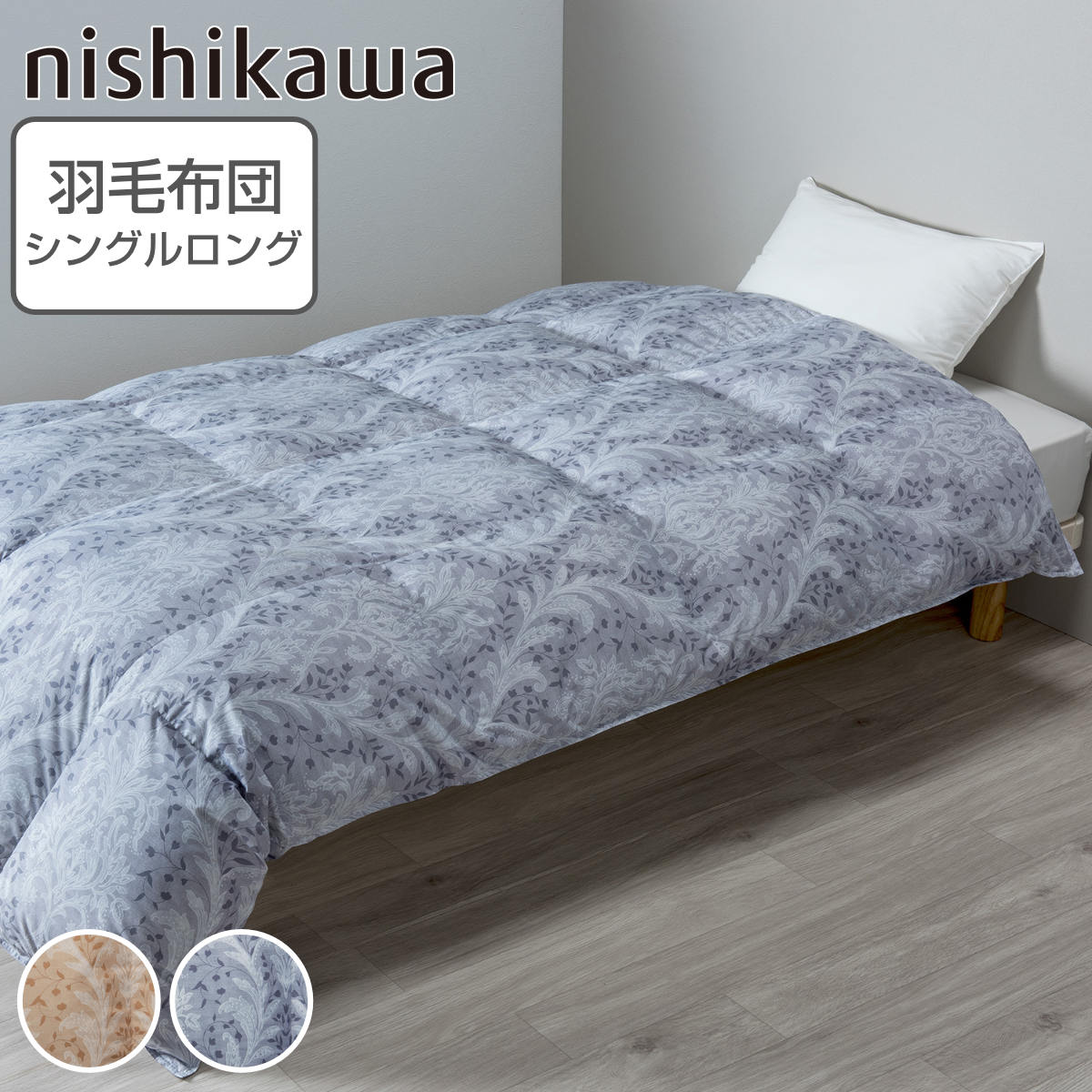 西川 羽毛布団 グースダウン93％ リーフ柄 シングルロング スリーピュア 日本製 ニシカワ 羽毛 ふとん 布団 掛け布団 ダウン 国産 sleepure 羽毛が片寄りにくい 立体キルト