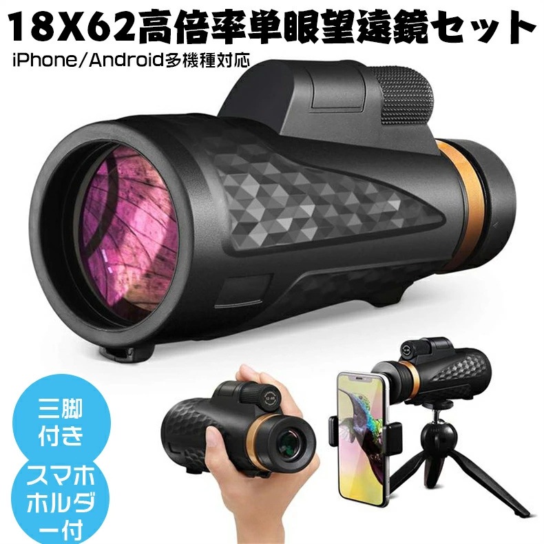 スマホアクセサリー18X62高倍率 スマホホルダーと三脚付き 単眼望遠鏡 スマートフォン用望遠レンズ iPhone/Android多機種対応 スマートフォン用スピード編成バードウォッチング 三脚付き