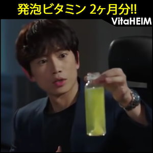 最安値韓国の人気俳優も飲む発泡ビタミン！2ヶ月分