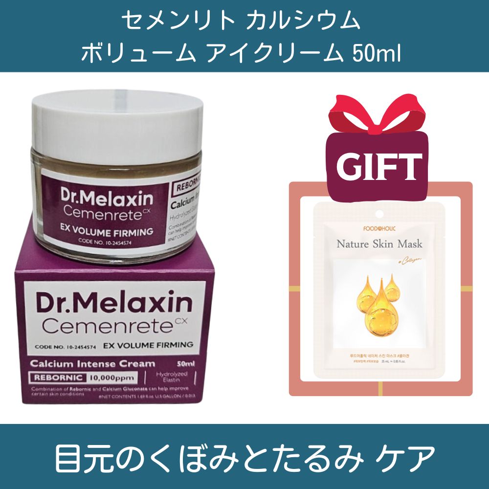 セメンリト カルシウム ボリューム アイクリーム 50ml /しわ/小じわ/弾力/ハリ/アイケア/保湿/栄養/目元ケア/コラーゲン/ビタミンD