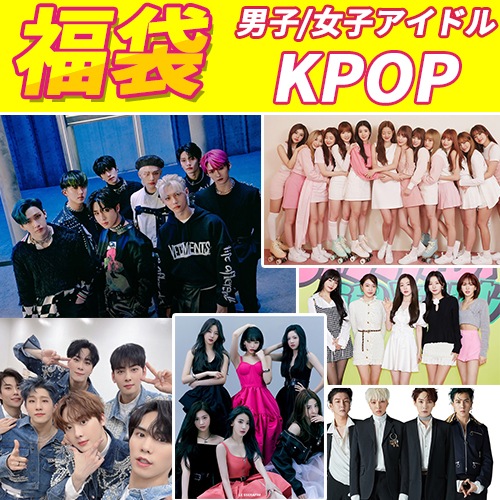 【数量限定】【平日翌日発送】KPOP男子/女子アイドル福袋KPOP グッズ