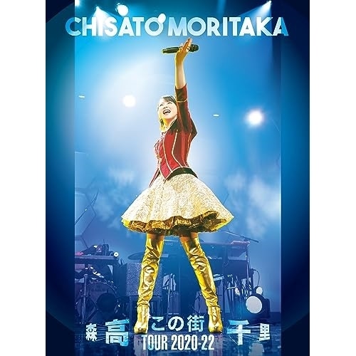 森高千里 ／ 「この街」TOUR 2020-22(UHQCD付) (DVD) WPZL-90269