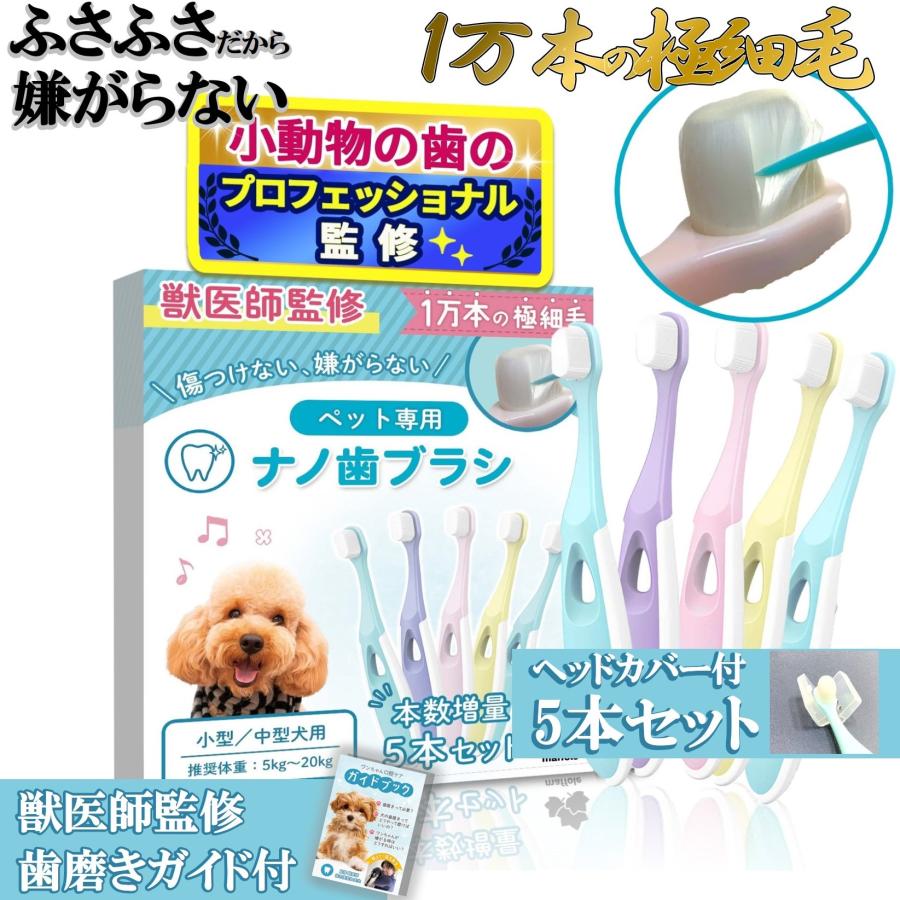 团购8件套【小動物歯科研究医が監修】 犬 歯ブラシ 小型犬 1万本の極細毛 嫌がらない ナノコーティング 歯磨き ガイド付 抗菌 抗ウイルス 口臭 体重5kg-20kg 5本セット