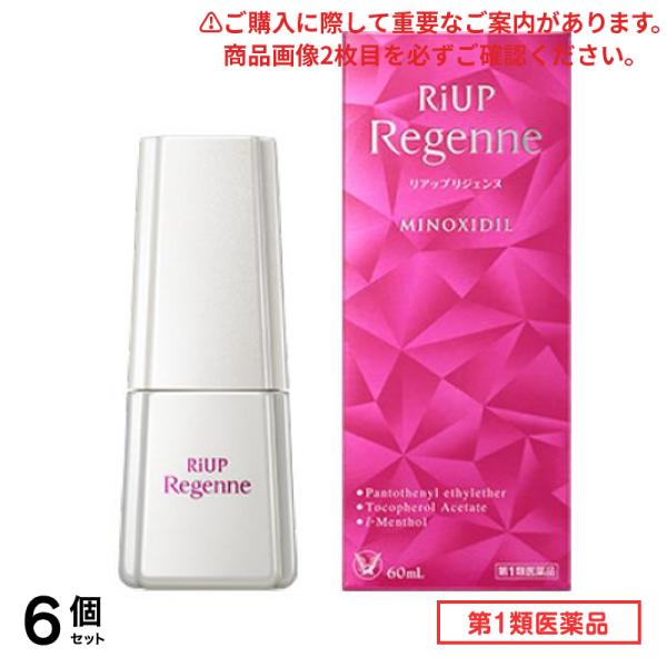 第１類医薬品 リアップリジェンヌ 60mL 6個セット