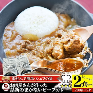 カレー お肉屋さんが作った禁断のまかないビーフカレー 200gｘ2食セット レトルトカレー 肉 牛肉 食品 牛スジ アキレス 湯煎 レンジ 温めるだけ 保存食 ストック 夜食 便利 備蓄 備蓄食 食料