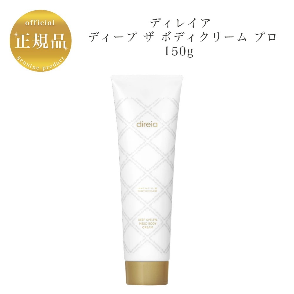 Direia　ディープ ザ ボディクリーム プロ　150g　痩身ボディクリーム　国内正規品　サロン専売品